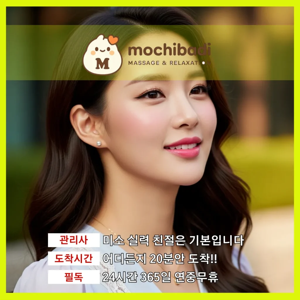 팔달구 출장마사지 모찌바디 전문관리사