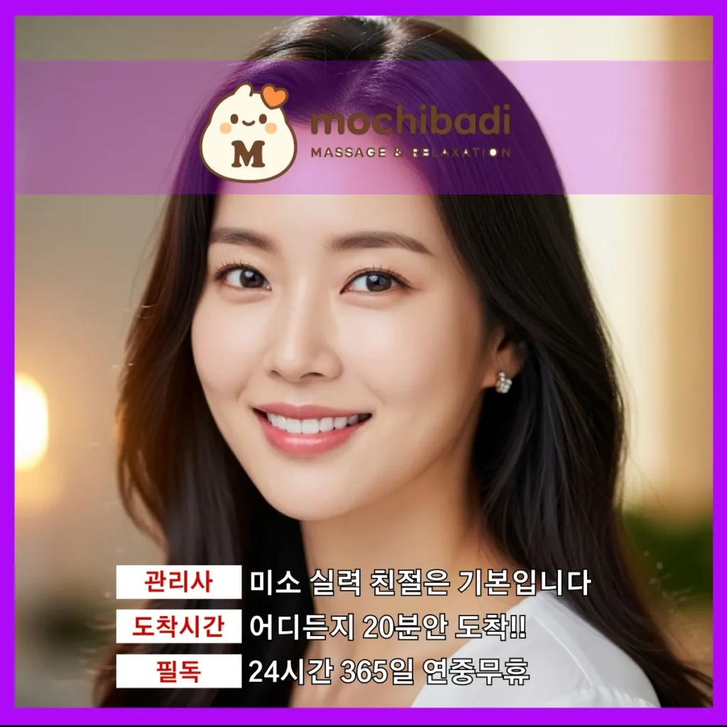 팔탄 출장마사지 모찌바디 프로관리사
