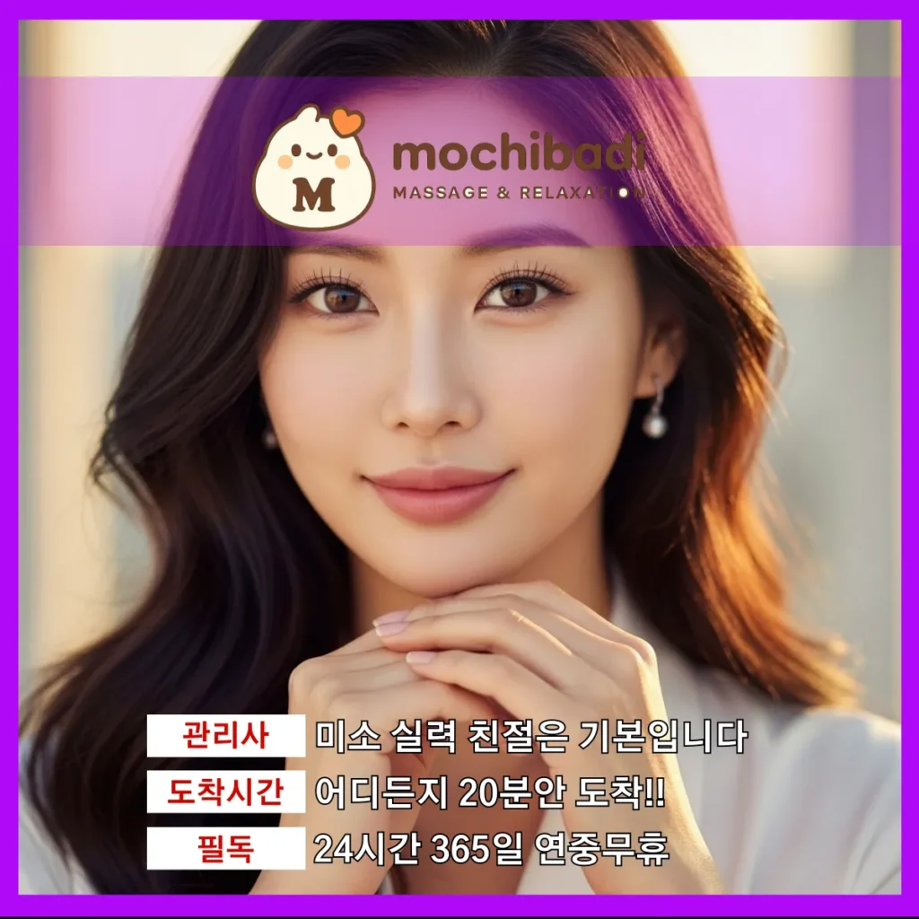 포승 출장마사지 모찌바디 숙련관리사