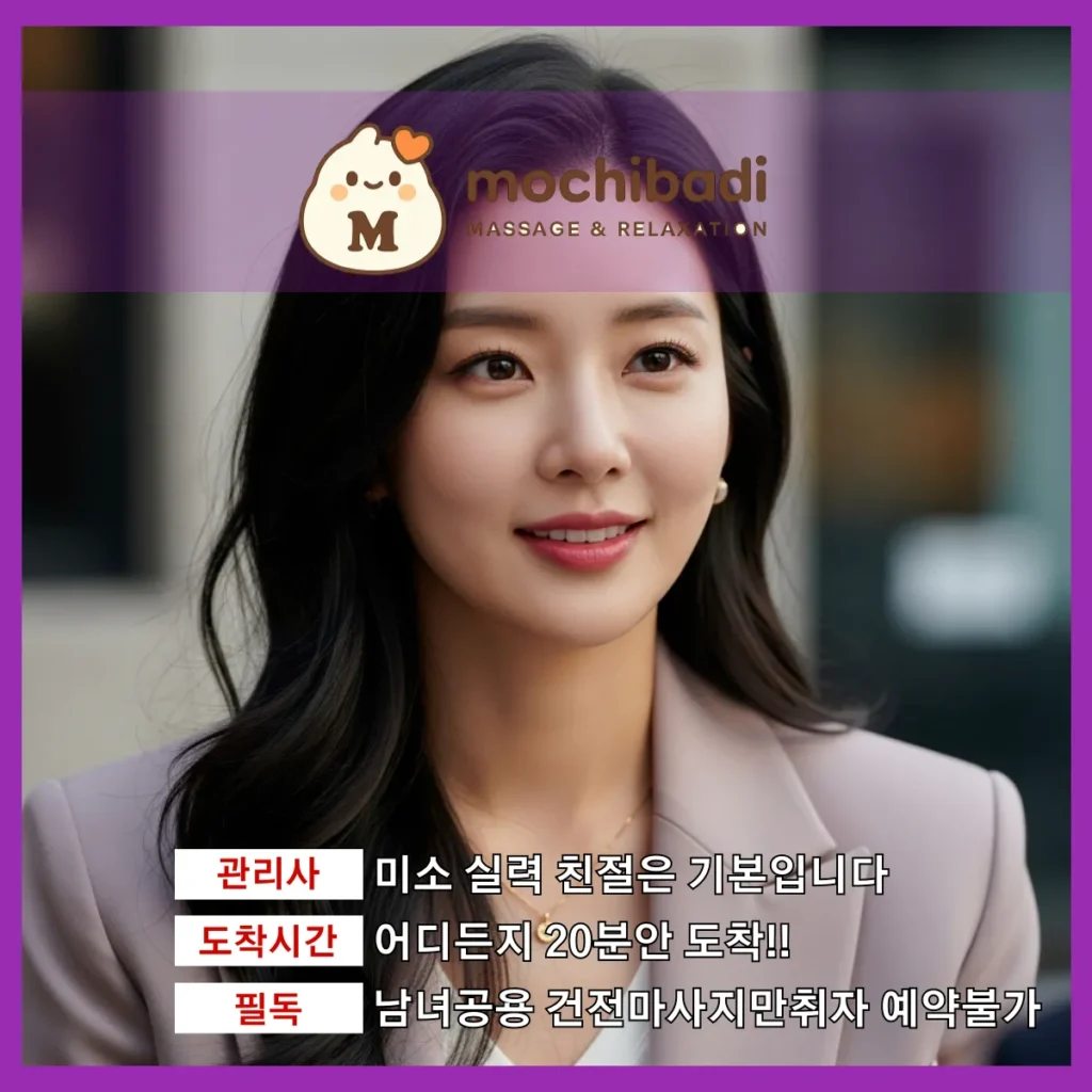 포천 출장마사지 모찌바디 전문관리사