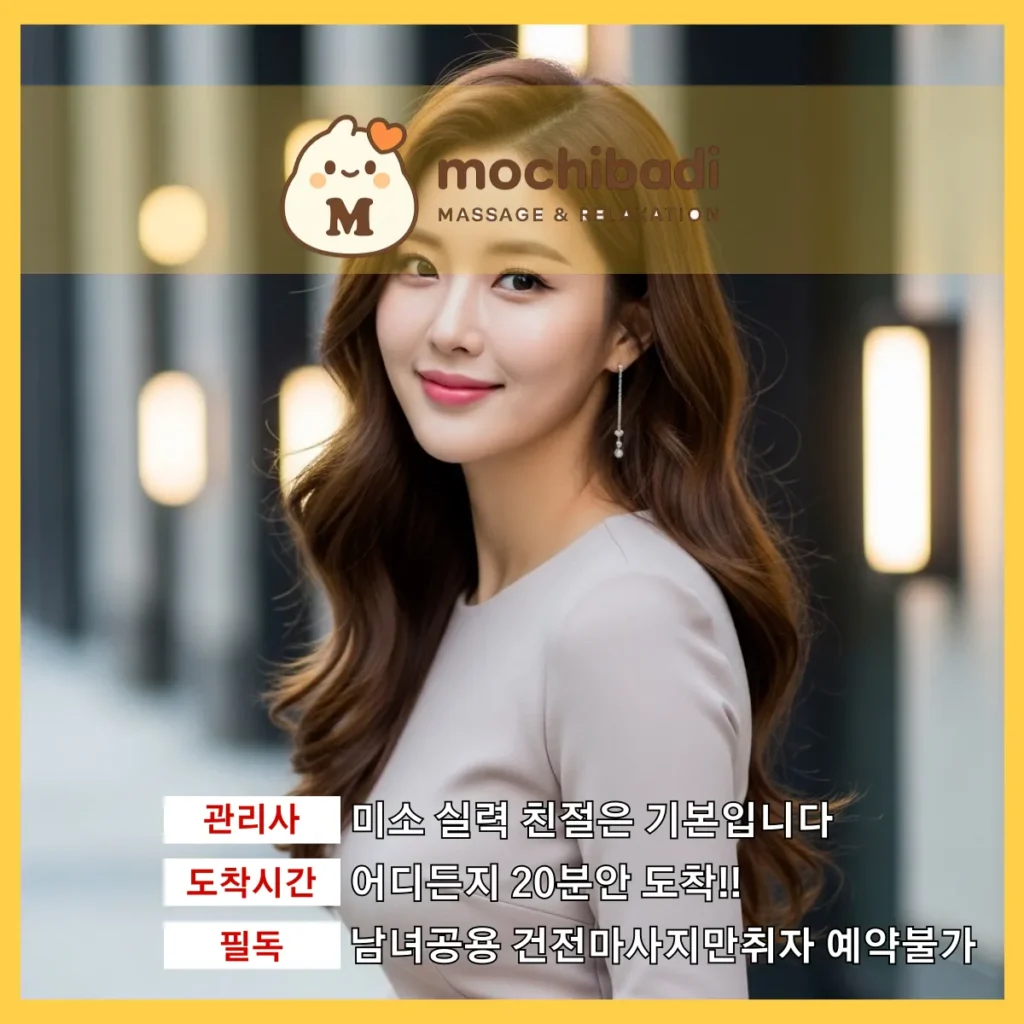 하안동 출장마사지 모찌바디 전속관리사