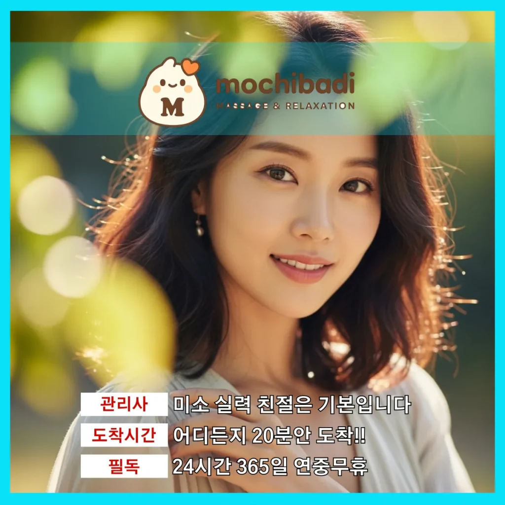 합정동 출장마사지 모찌바디 프로관리사