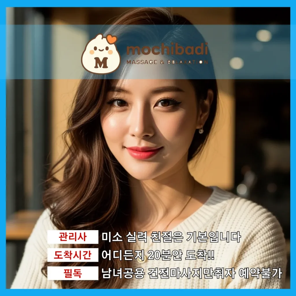 호평동 출장마사지 모찌바디 인증관리사