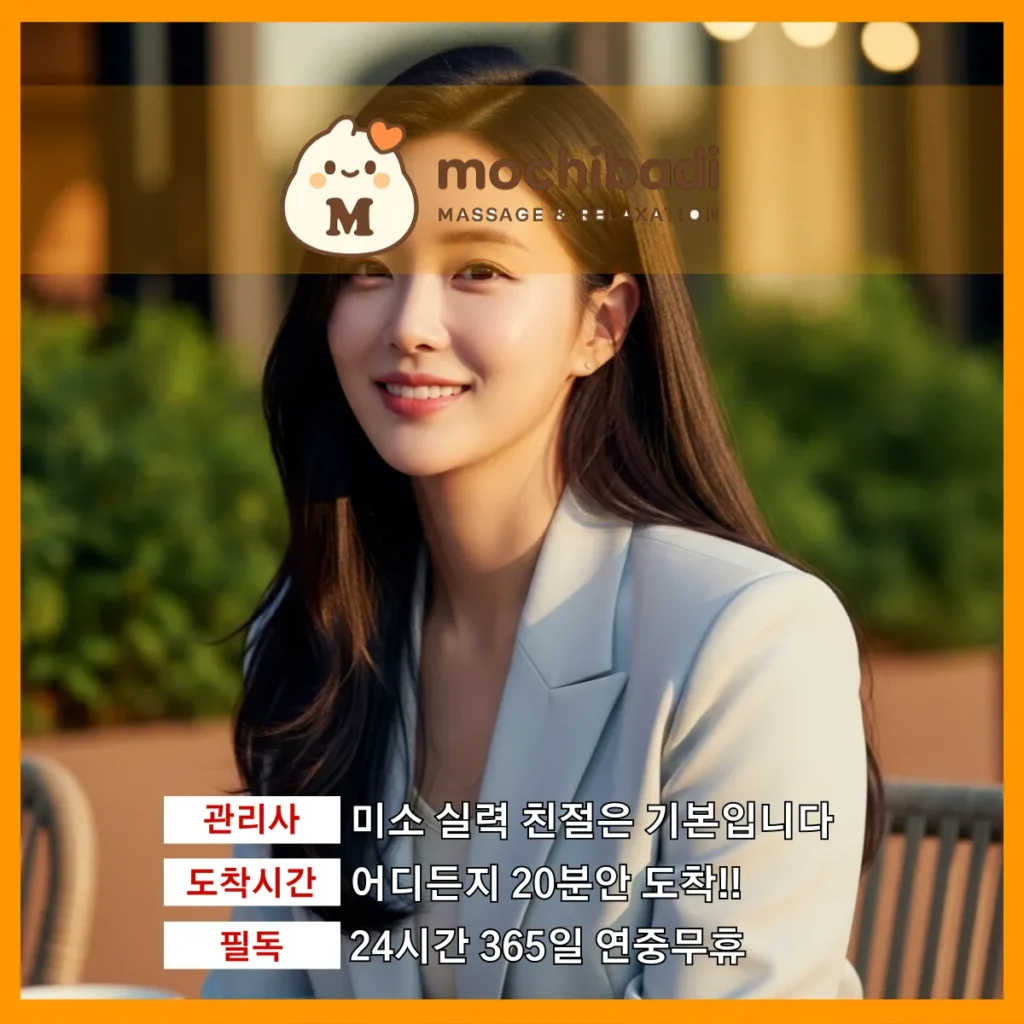 화도읍 출장마사지 모찌바디 전문관리사