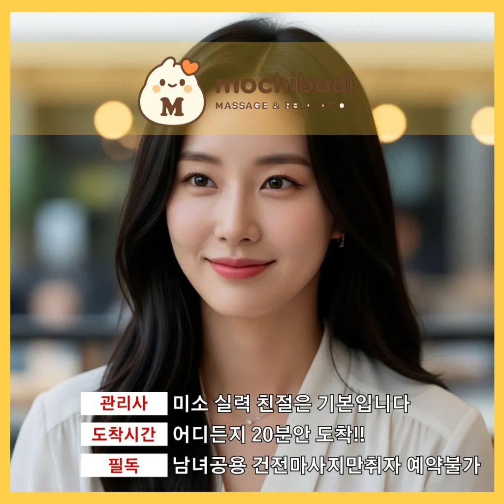화산동 출장마사지 모찌바디 베테랑관리사