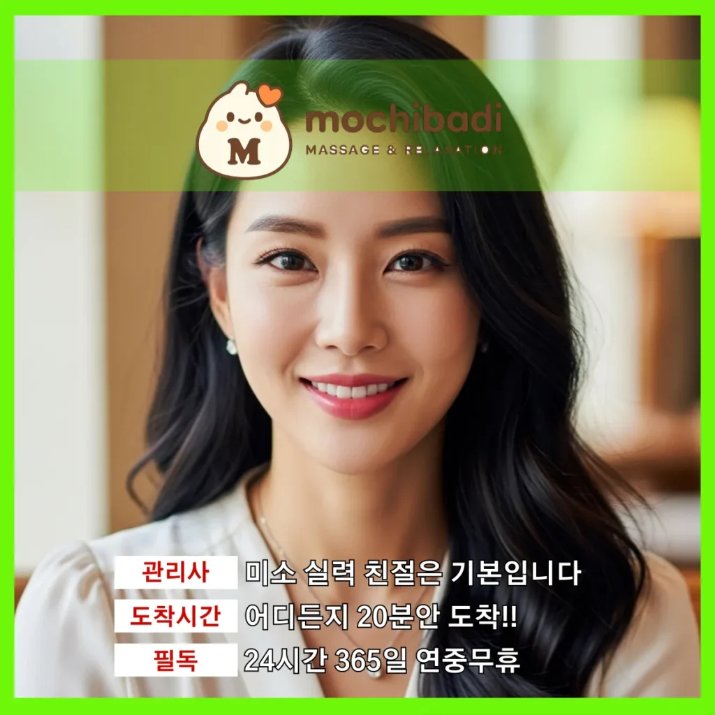 화서동 출장마사지 모찌바디 전속관리사