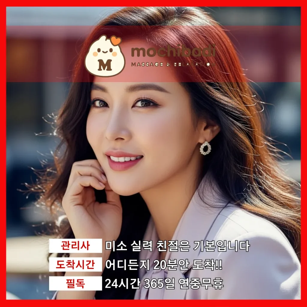 화성 출장마사지 모찌바디 전문관리사