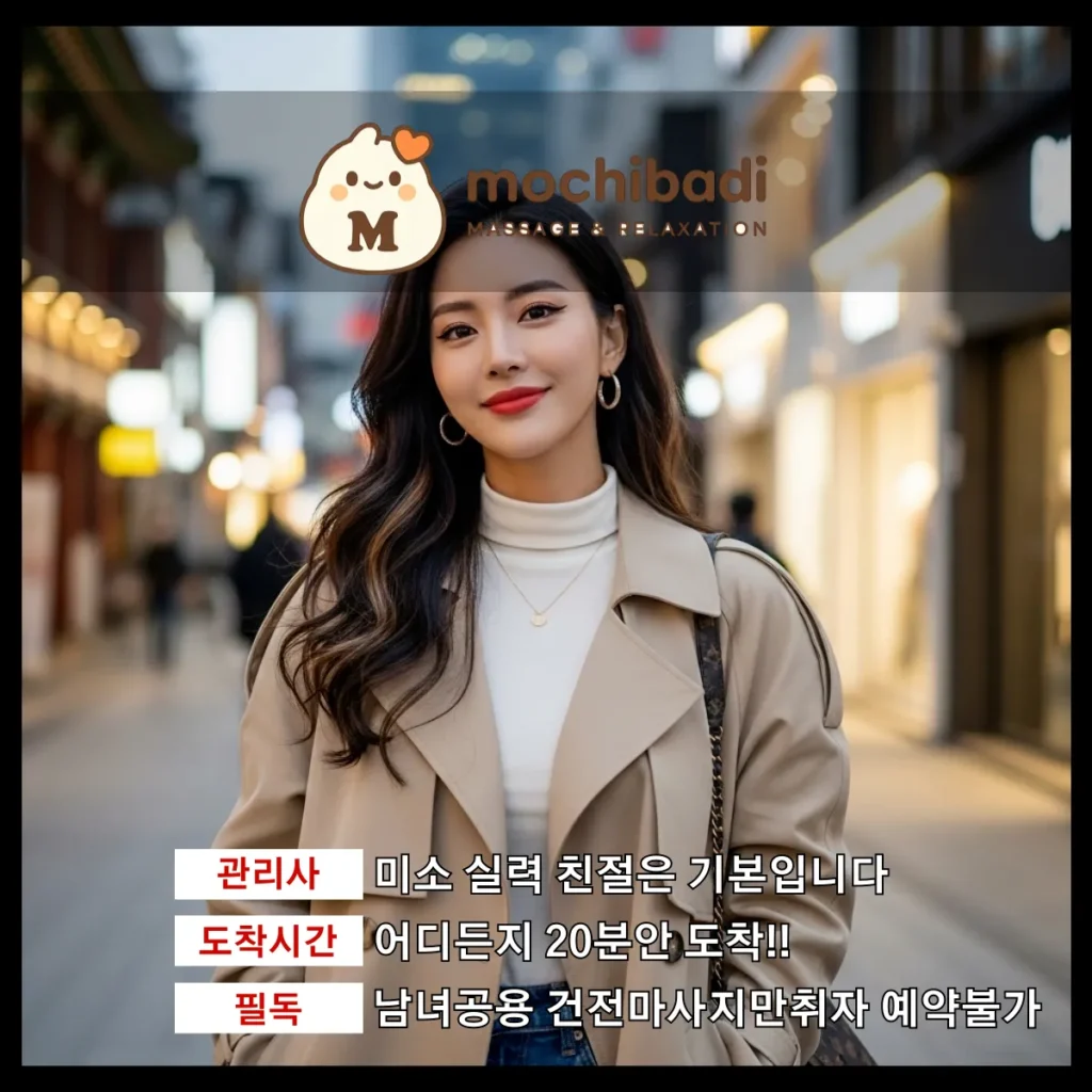 회덕동 출장마사지 모찌바디 숙련관리사